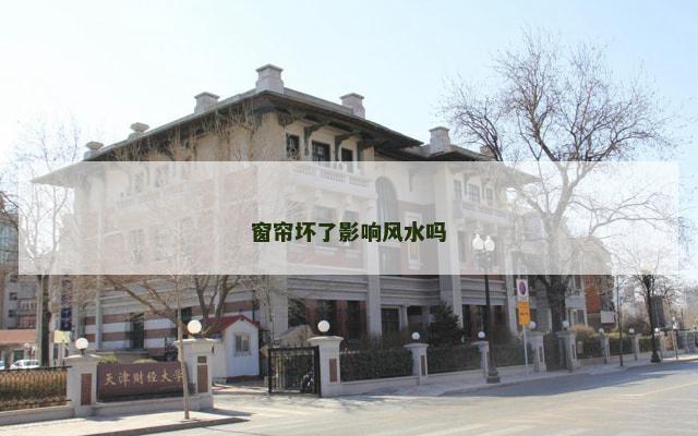 窗帘坏了影响风水吗
