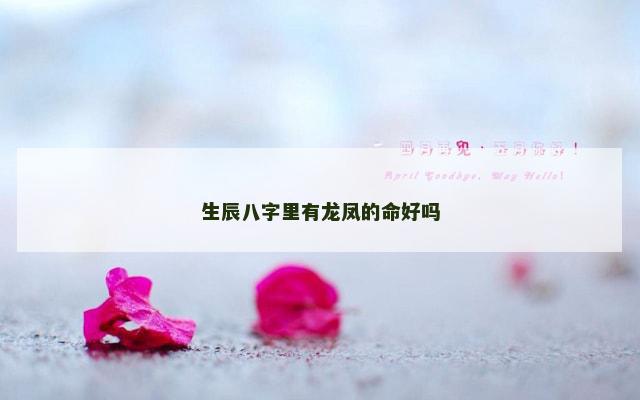 生辰八字里有龙凤的命好吗