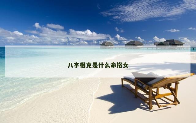 八字相克是什么命格女