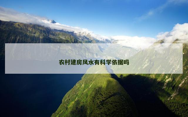 农村建房风水有科学依据吗