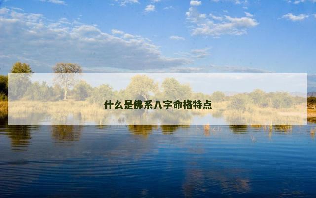 什么是佛系八字命格特点