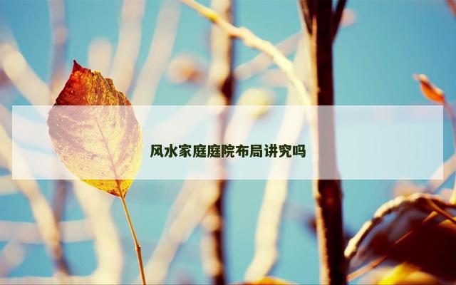 风水家庭庭院布局讲究吗