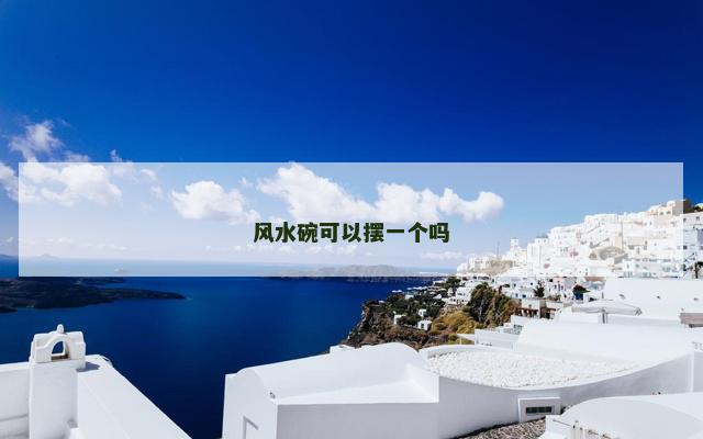 风水碗可以摆一个吗