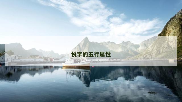 悦字的五行属性