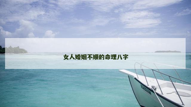 女人婚姻不顺的命理八字