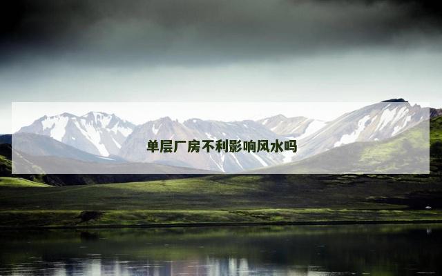 单层厂房不利影响风水吗