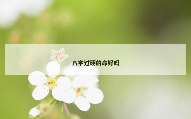 八字过硬的命好吗