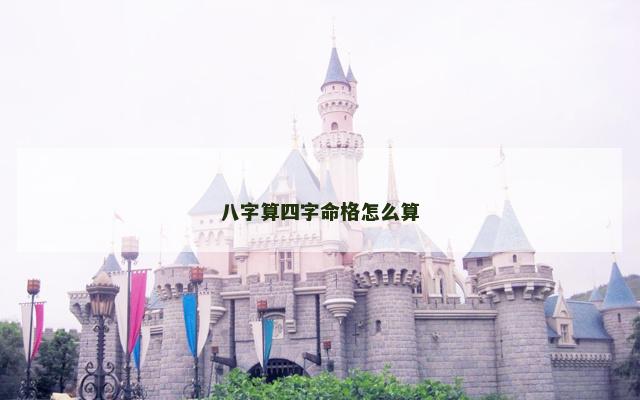 八字算四字命格怎么算