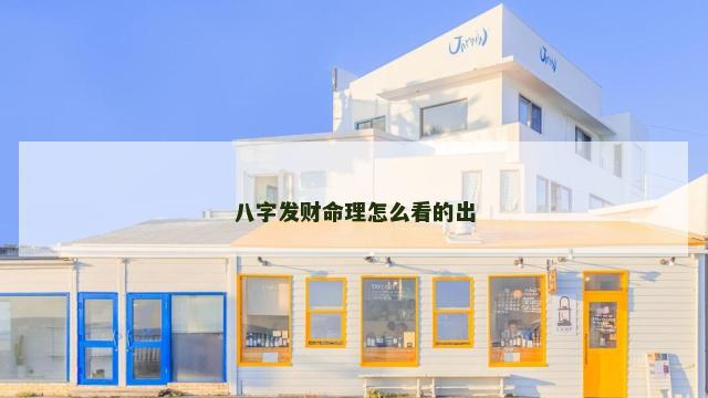 八字发财命理怎么看的出