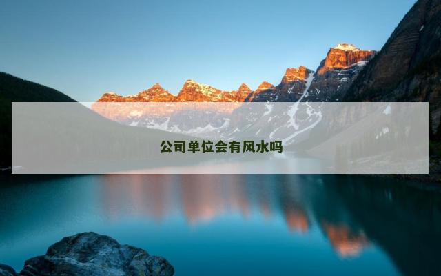 公司单位会有风水吗