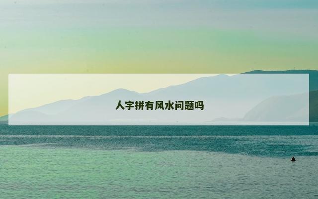 人字拼有风水问题吗