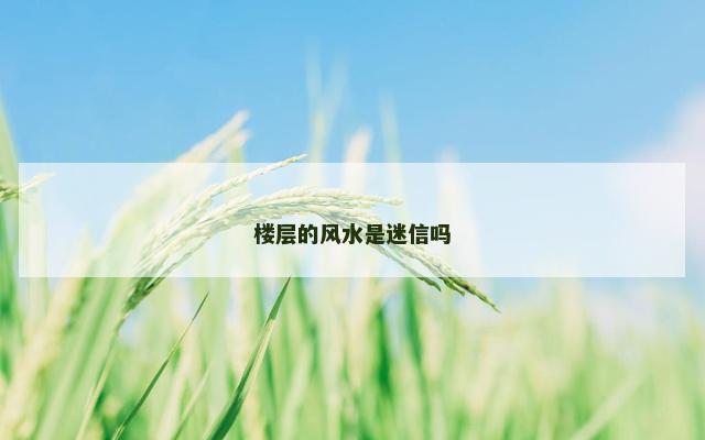 楼层的风水是迷信吗