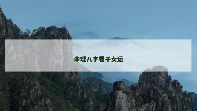 命理八字看子女运