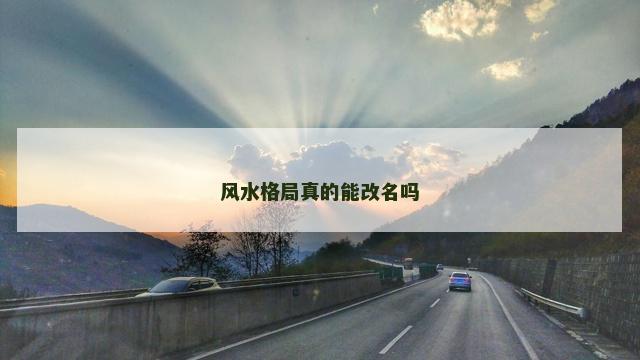 风水格局真的能改名吗