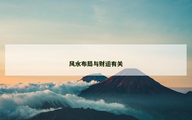 风水布局与财运有关