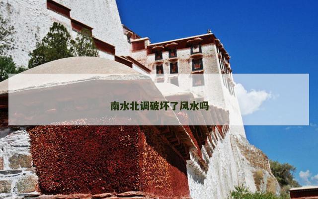 南水北调破坏了风水吗