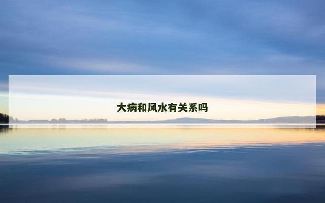 大病和风水有关系吗