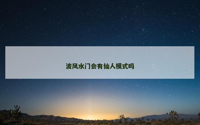 波风水门会有仙人模式吗