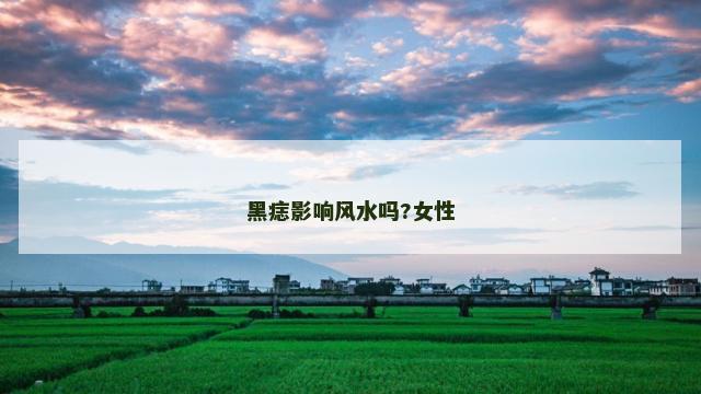 黑痣影响风水吗?女性