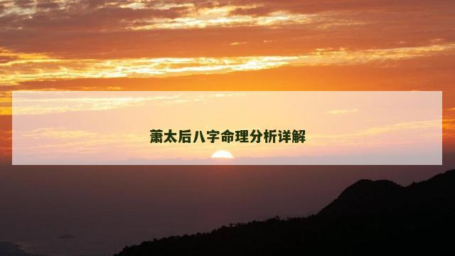 萧太后八字命理分析详解