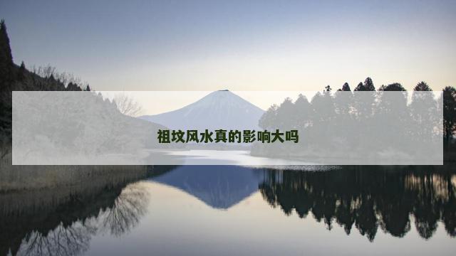 祖坟风水真的影响大吗