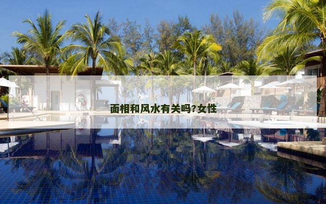 面相和风水有关吗?女性