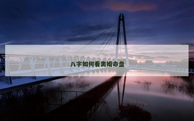 八字如何看离婚命盘