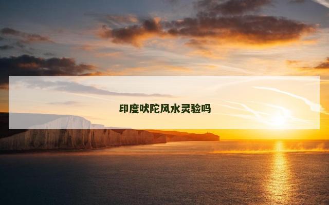 印度吠陀风水灵验吗