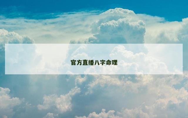 官方直播八字命理