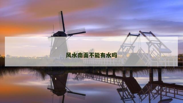 风水南面不能有水吗