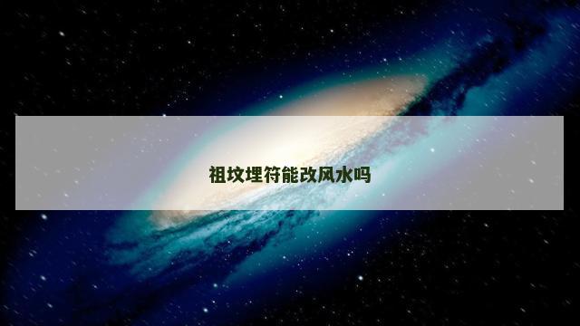 祖坟埋符能改风水吗