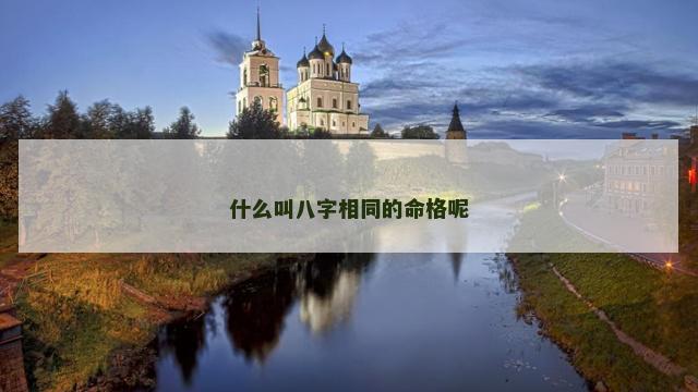 什么叫八字相同的命格呢