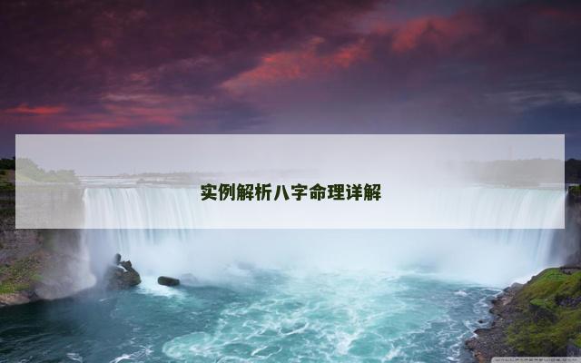 实例解析八字命理详解