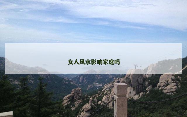 女人风水影响家庭吗