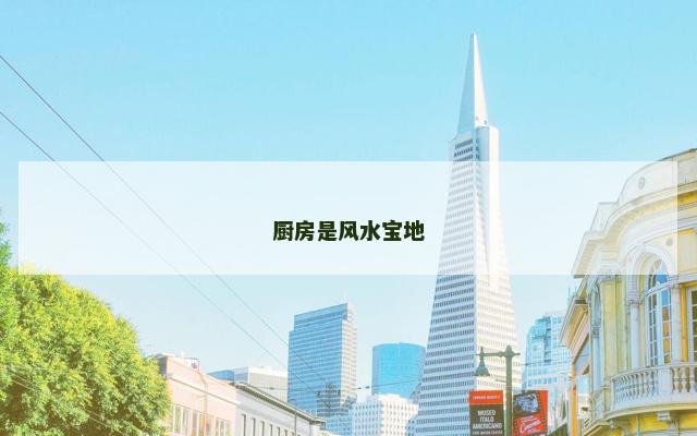 厨房是风水宝地