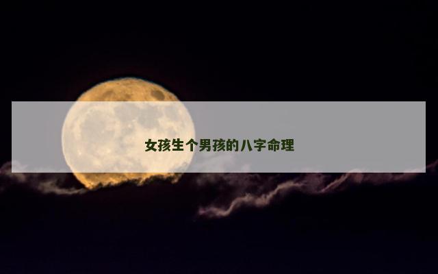 女孩生个男孩的八字命理