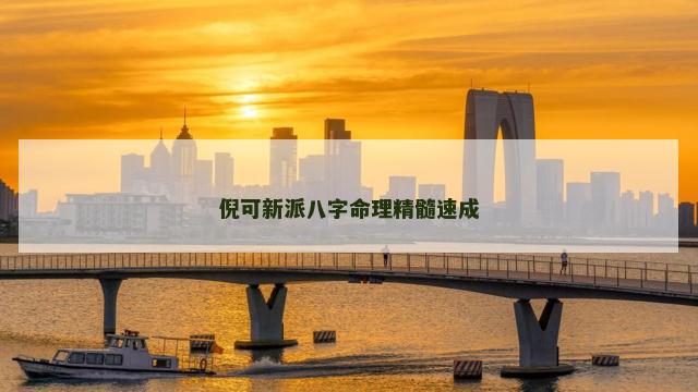 倪可新派八字命理精髓速成