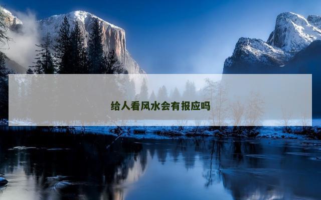 给人看风水会有报应吗