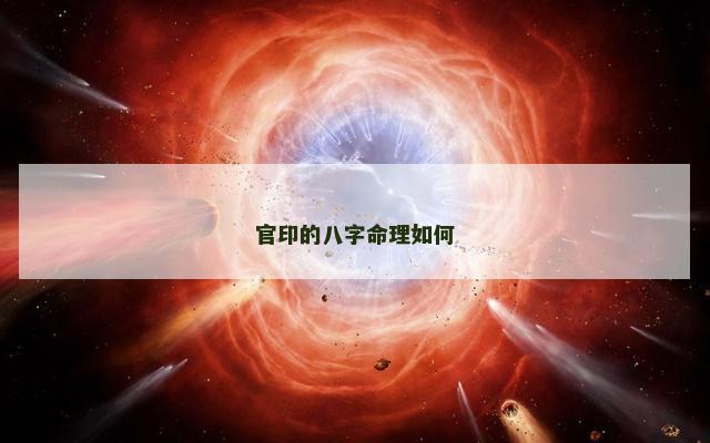 官印的八字命理如何