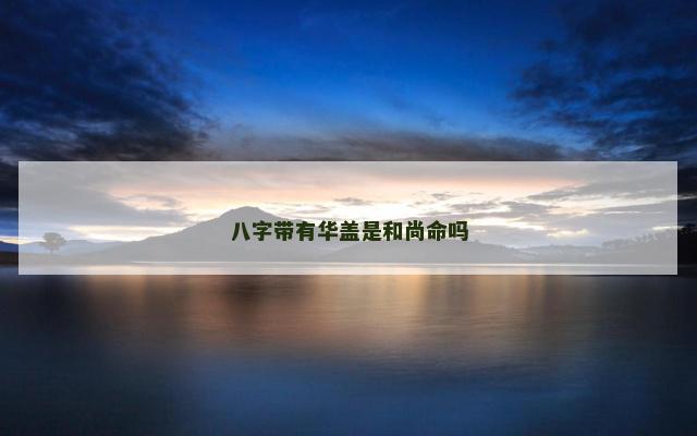 八字带有华盖是和尚命吗