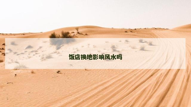 饭店换地影响风水吗