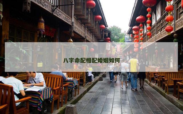 八字命配相配婚姻如何