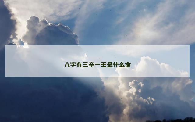八字有三辛一壬是什么命