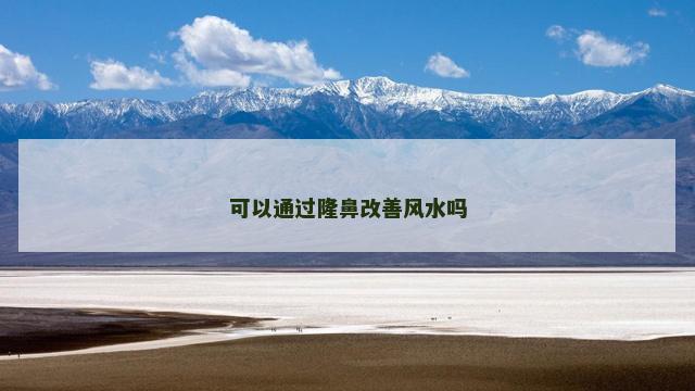 可以通过隆鼻改善风水吗