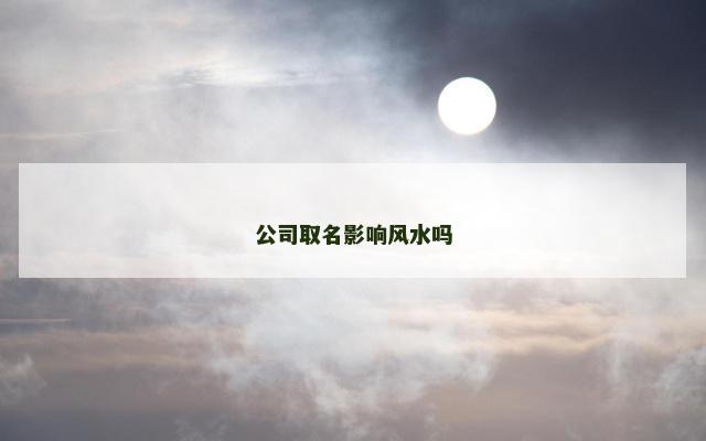 公司取名影响风水吗