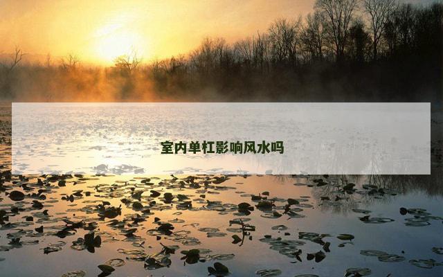 室内单杠影响风水吗