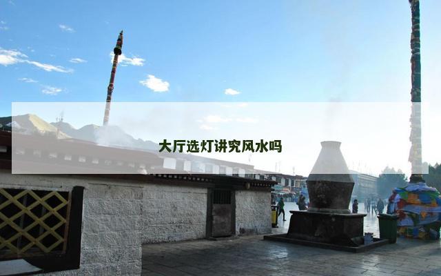 大厅选灯讲究风水吗