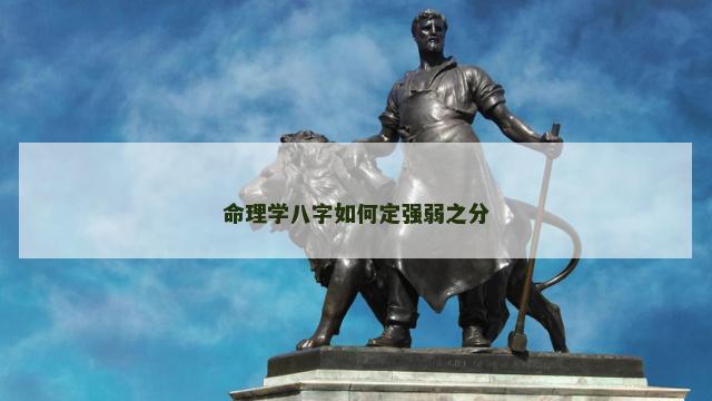 命理学八字如何定强弱之分