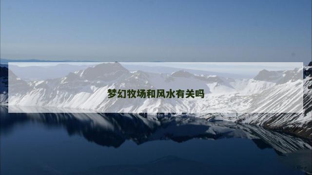 梦幻牧场和风水有关吗