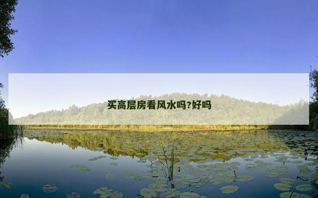 买高层房看风水吗?好吗